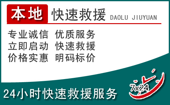 李沧区附近24小时道路救援电话
