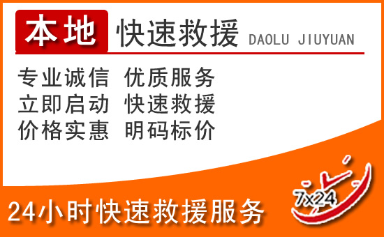 李沧区24小时高速公路汽车救援电话
